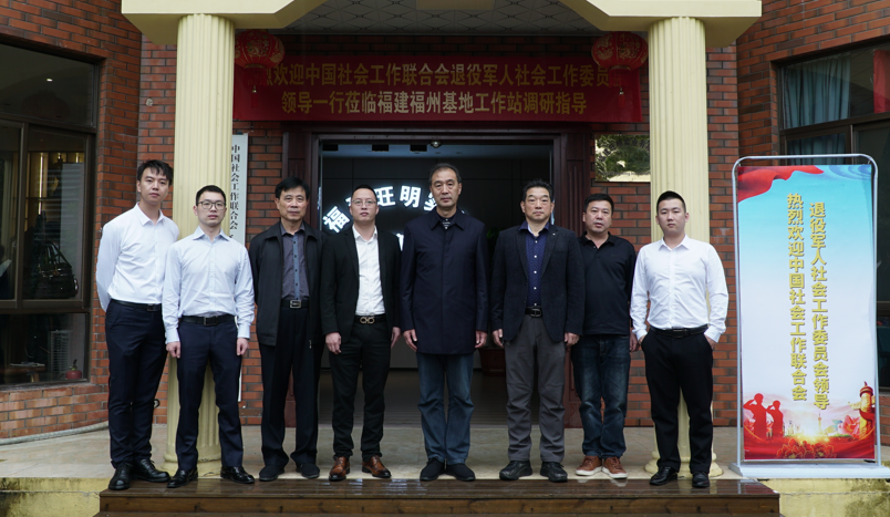 中國社會工作聯(lián)合會退役軍人社會工作委員會領(lǐng)導(dǎo)一行蒞臨福建旺明實(shí)業(yè)有限公司調(diào)研指導(dǎo)圓滿完成