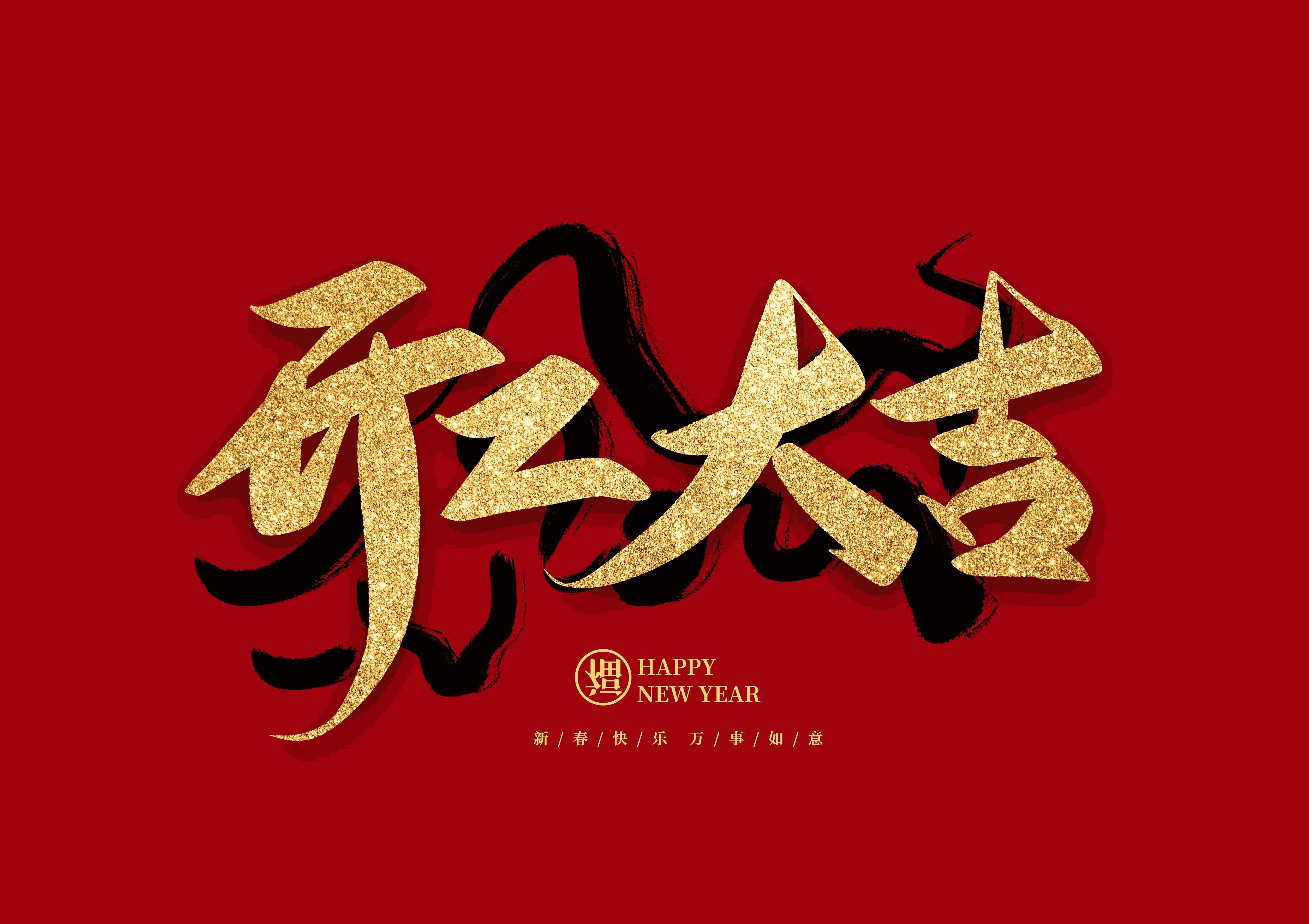 新春伊始，夢想啟航——旺明實(shí)業(yè)2025年開工大吉