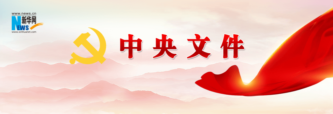 受權(quán)發(fā)布丨中共中央 國務(wù)院關(guān)于進(jìn)一步深化農(nóng)村改革 扎實(shí)推進(jìn)鄉(xiāng)村全面振興的意見